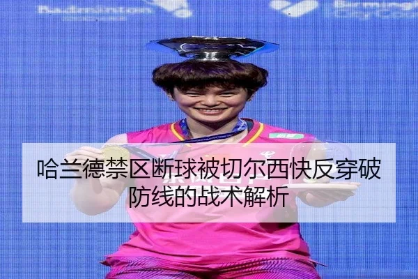 哈兰德禁区断球被切尔西快反穿破防线的战术解析
