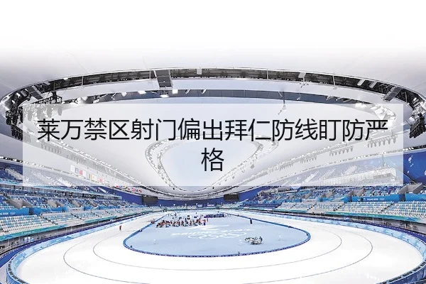 莱万禁区射门偏出拜仁防线盯防严格